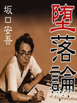 cover image of 堕落論